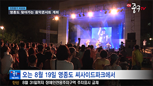 [인천중구TV 뉴스] 영종도 찾아가는 음악콘서트 개최
